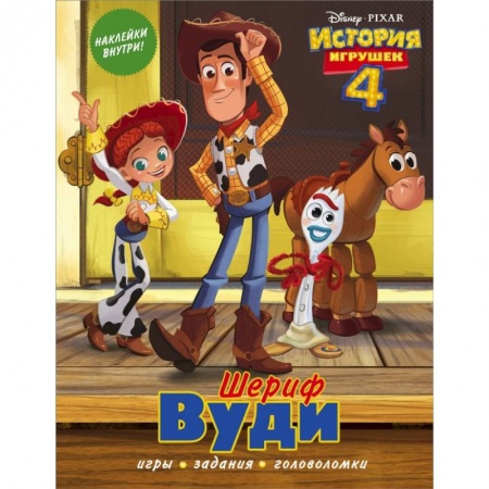 Познавательная литература, книга История игрушек - 4. Шериф Вуди (с наклейками) купить по скидке