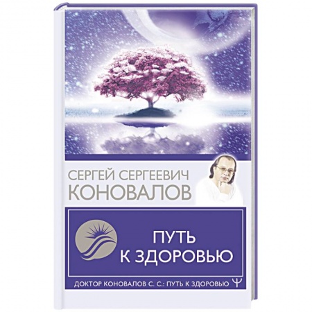 Медицинские энциклопедии и справочники, книга Путь к здоровью купить по скидке