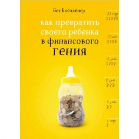Книги для родителей, книга Как превратить своего ребенка в финансового гения купить по скидке