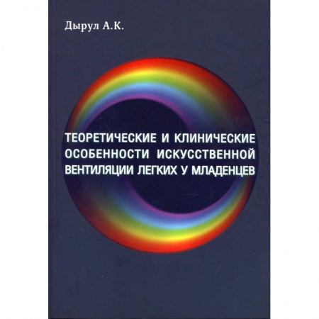 Отдельные виды заболеваний у детей, книга Теоретические и клинические особенности исскуственной вентиляции легких у младенцев купить по скидке