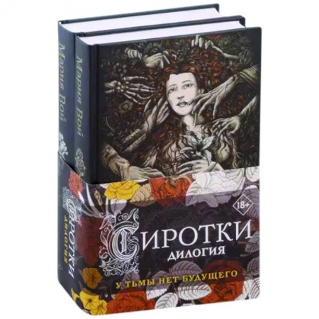 Русское фэнтези, книга Сиротки. Дилогия (комплект из двух книг) купить по скидке