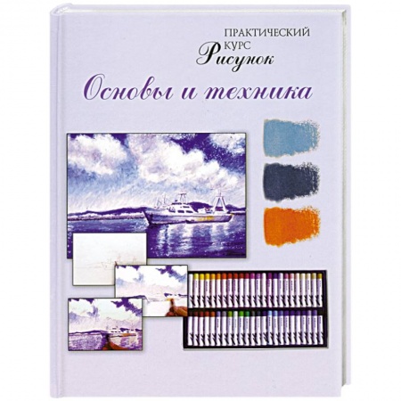 Книги, книга Рисунок. Основы и техника. Практический курс купить по скидке