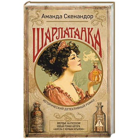 Исторический роман, книга Шарлатанка купить по скидке