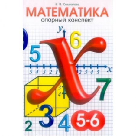 Математика. Алгебра. Геометрия, книга Опорные конспекты по математике. 5-6 классы купить по скидке