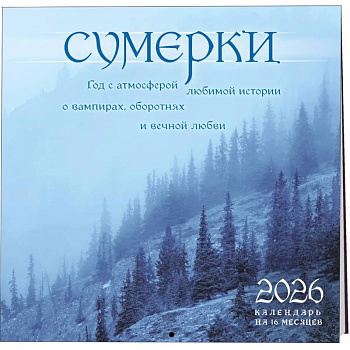 Сумерки. Год с атмосферой любимой истории о вампирах, оборотнях и вечной любви. Календарь настенный на 16 месяцев на 2026 год (300х300 мм)