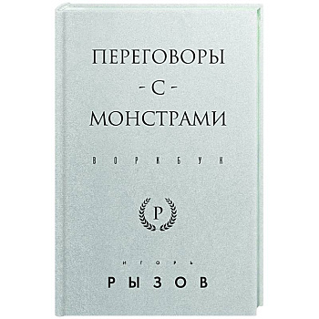 Переговоры с монстрами. Воркбук Переговоры с монстрами. Воркбук