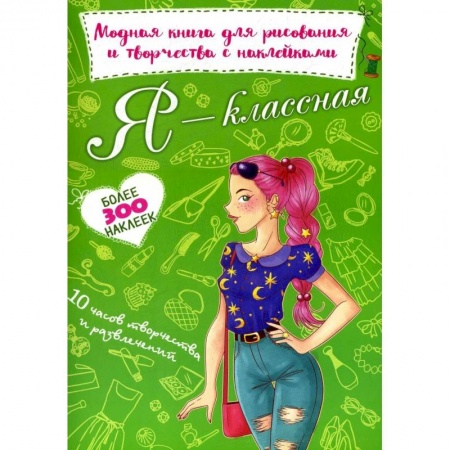 Книжки с наклейками, книга Я - классная. Модная книга для рисования и творчества с наклейками. Более 300 наклеек купить по скидке