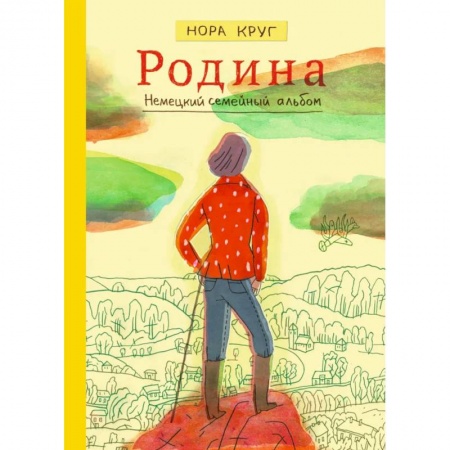 Мемуары, биографии, книга Родина. Немецкий семейный альбом купить по скидке