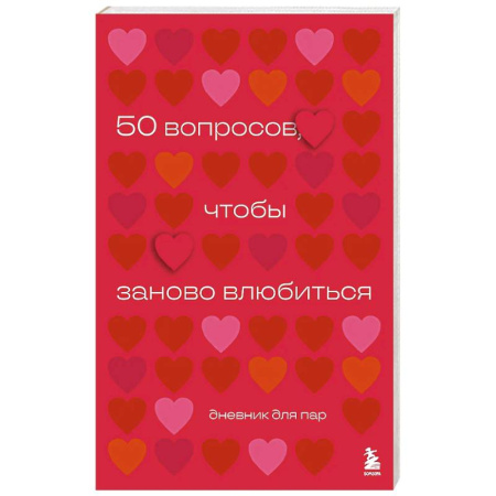 Психология отношений, книга 50 вопросов, чтобы заново влюбиться. Дневник для пар купить по скидке