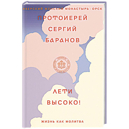 Молитвословы, акафисты, каноны, книга Лети высоко! Жизнь как молитва купить по скидке