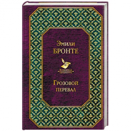 Зарубежная классика, книга Грозовой перевал купить по скидке