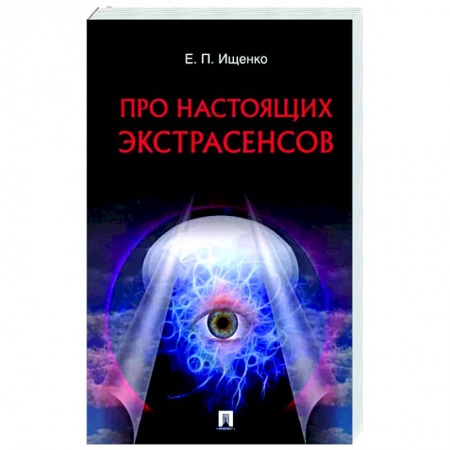 Другие эзотерические учения, книга Про настоящих экстрасенсов купить по скидке
