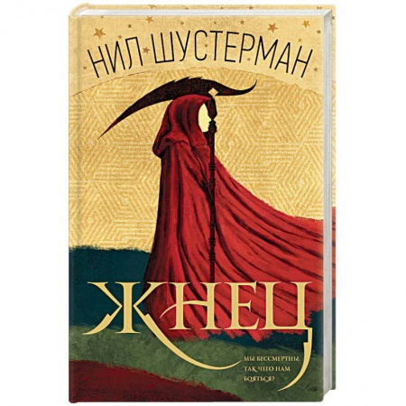 Мистика, ужасы, книга Жнец купить по скидке