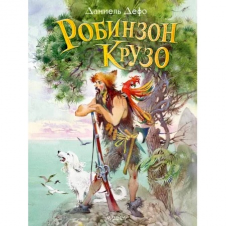 Приключения. Детективы, книга Робинзон Крузо купить по скидке