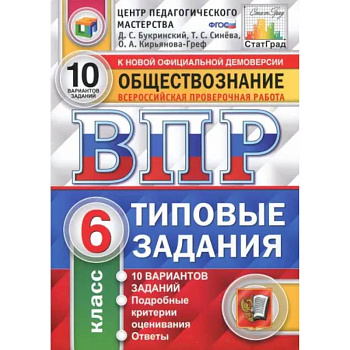 ВПР. Обществознание. 6 класс. Типовые задания. 10 вариантов. ФГОС ВПР. Обществознание. 6 класс. Типовые задания. 10 вариантов. ФГОС