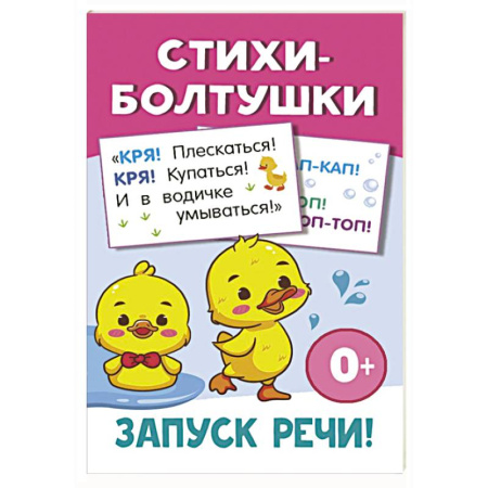 Песенки, потешки, книга Стихи-болтушки купить по скидке