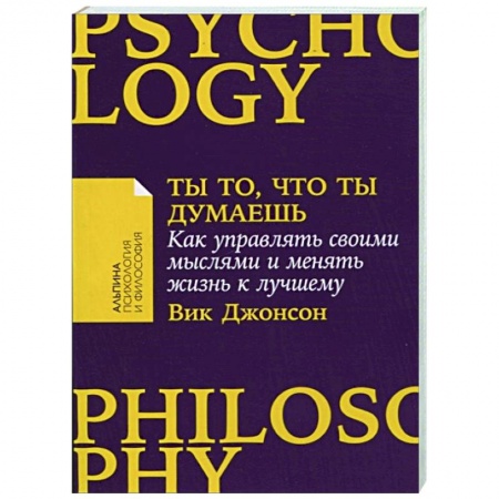 Практическая психология, книга Ты то,что ты думаешь. Как управлять своими мыслями и менять жизнь к лучшему купить по скидке