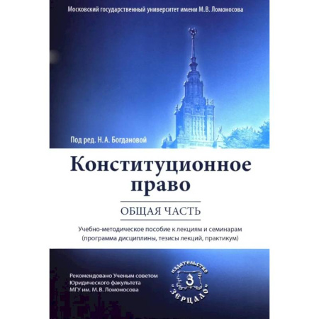 Конституционное (государственное) право, книга Конституционное право. Общая часть: Учебное-методическое пособие к лекциям и семинарам (программа дисциплины, тезисы лекции, практикум) купить по скидке