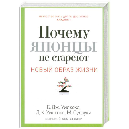 Книги, книга Почему японцы не стареют. Секреты страны восходящего солнца купить по скидке