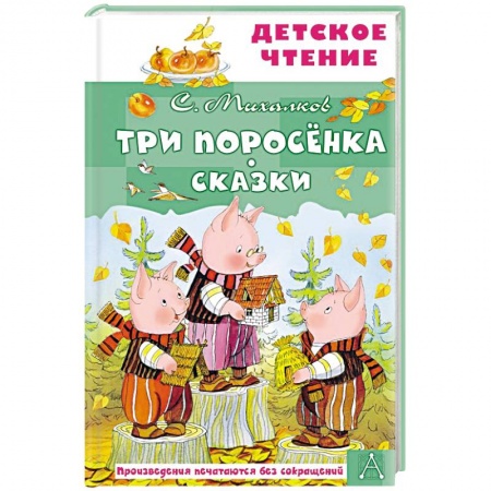 Сказки отечественных писателей, книга Три поросёнка. Сказки купить по скидке