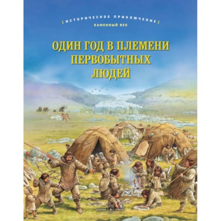 История, биография, мемуары, книга Один год в племени первобытных людей. Историческое приключение: Каменный век купить по скидке
