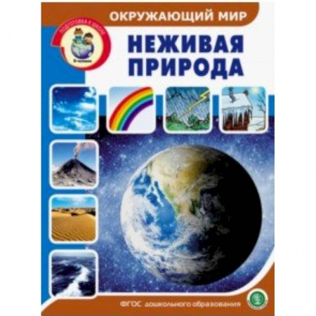 Демонстрационные материалы, книга Неживая природа. Дидактический материал с заданиями и вопросами купить по скидке