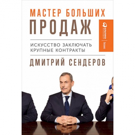 Маркетинг. Общие вопросы, книга Мастер больших продаж. Искусство заключать крупные контракты купить по скидке