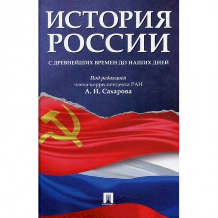 История, биография, мемуары, книга История России с древнейших времен до наших дней купить по скидке
