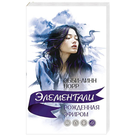 Зарубежное фэнтези, книга Рожденная эфиром купить по скидке