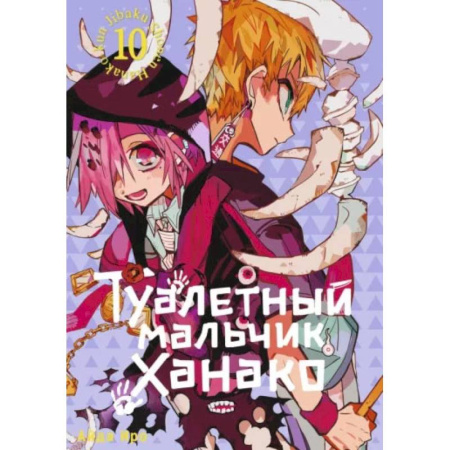 Комиксы. Манга, книга Туалетный мальчик Ханако. Том 10 купить по скидке