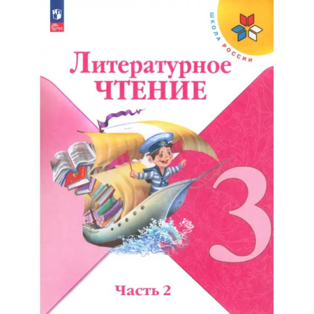 Литература, книга Литературное чтение. 3 класс. Учебник. В 2-х частях. Часть 2 купить по скидке