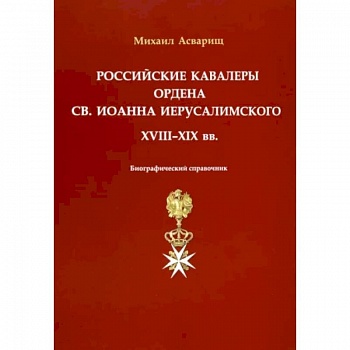 Российские кавалеры ордена Св. Иоанна Иерусалимского. XVIII-XIX вв. Биографический справочник