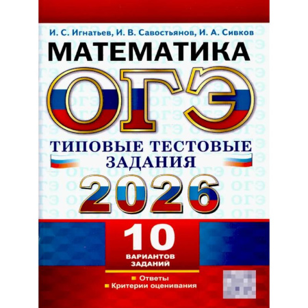 Математика. Алгебра. Геометрия, книга ОГЭ 2026. Математика.10 вариантов. Типовые  тестовые задания купить по скидке