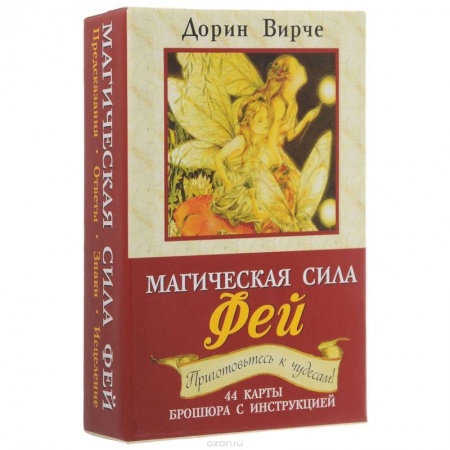 Гадания, толкования снов, книга Магическая сила фей (книга + 44 карты) купить по скидке