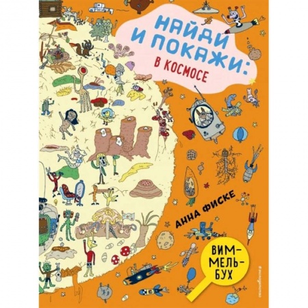 Досуг, творчество и кулинария, книга Найди и покажи. В космосе купить по скидке