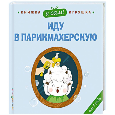 Знакомство с миром, развитие малыша, книга Я сам! Иду в парикмахерскую купить по скидке