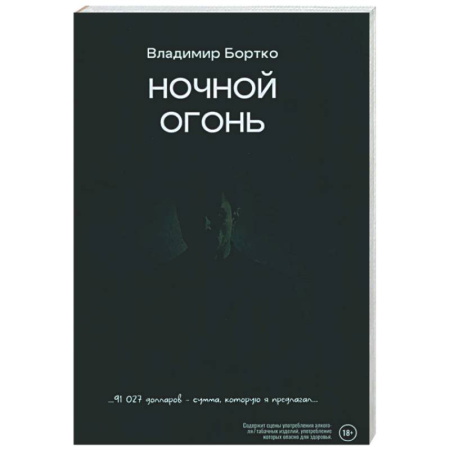 Русская современная проза, книга Ночной огонь купить по скидке
