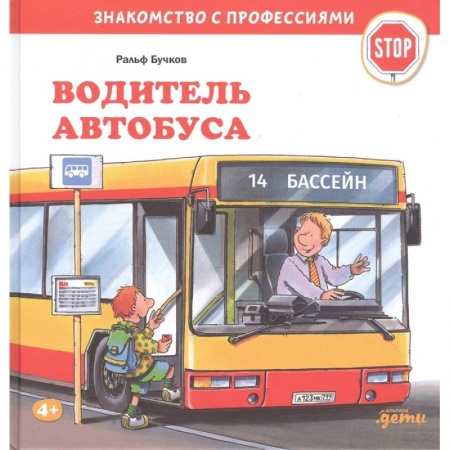 Наука. Техника. Транспорт, книга Водитель автобуса купить по скидке