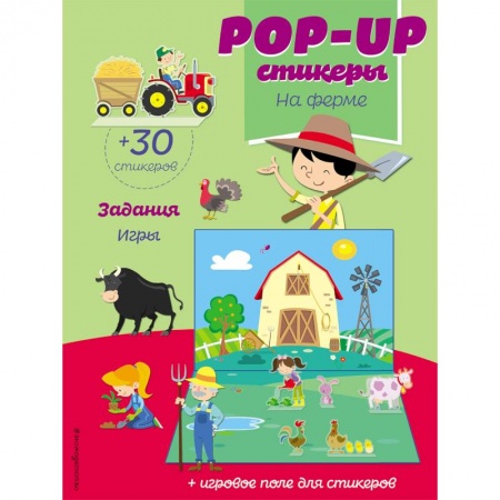 Книжки с наклейками, книга На ферме (+ pop-up наклейки ) купить по скидке