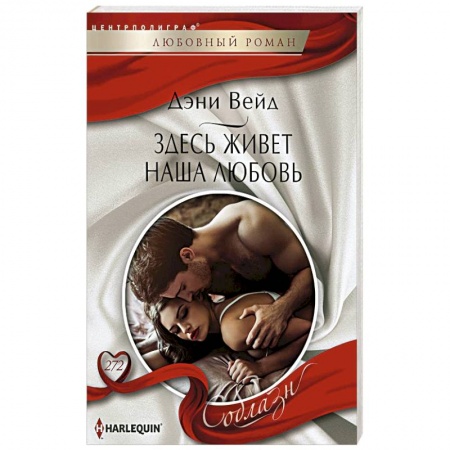 Зарубежный любовный роман, книга Здесь живет наша любовь купить по скидке