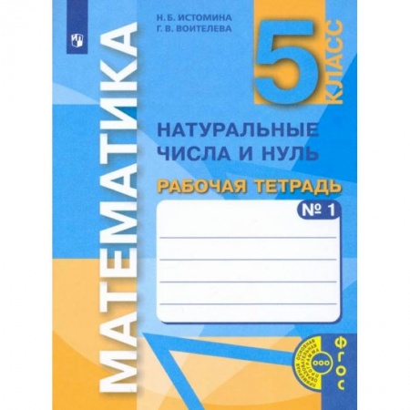 Математика. Алгебра. Геометрия, книга Математика. 5 класс. Натуральные числа и нуль. Рабочая тетрадь. В 3-х частях. Часть 1. ФГОС купить по скидке
