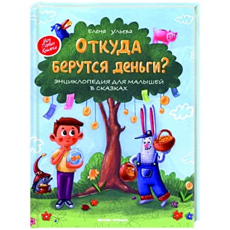 Познавательная литература, книга Откуда берутся деньги? Энциклопедия для малышей в сказках купить по скидке