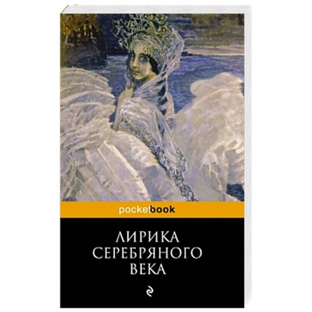 Книги, книга Лирика Серебряного века купить по скидке