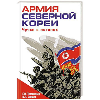 Армия Северной Кореи. Чучхе в погонах