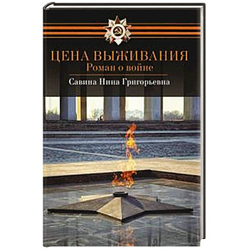 Цена выживания