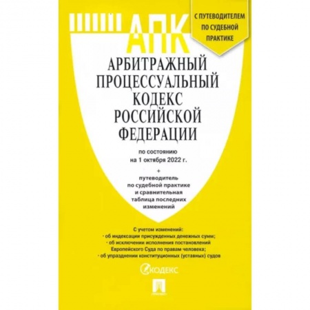 Право. Юриспруденция, книга Арбитражный процессуальный кодекс РФ по состоянию на 01.10.2022 с таблицей изменений купить по скидке