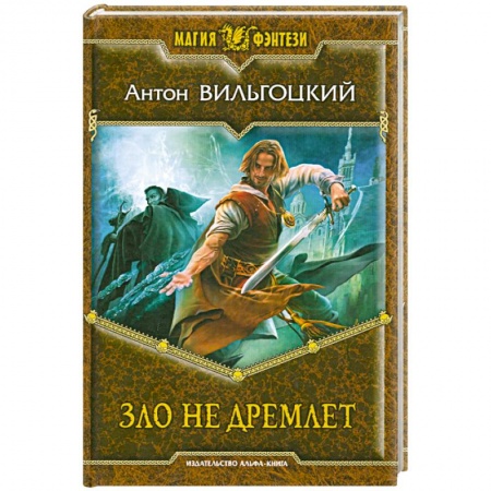 Книги, книга Зло не дремлет купить по скидке