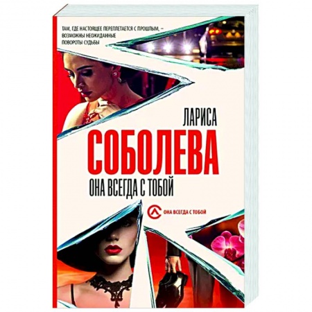Отечественный женский детектив, книга Она всегда с тобой купить по скидке