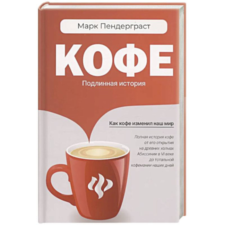 Чай. Кофе. Безалкогольные напитки, книга Кофе. Подлинная история купить по скидке