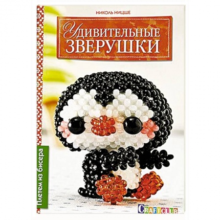 Книги, книга Удивительные зверушки. Плетем из бисера купить по скидке